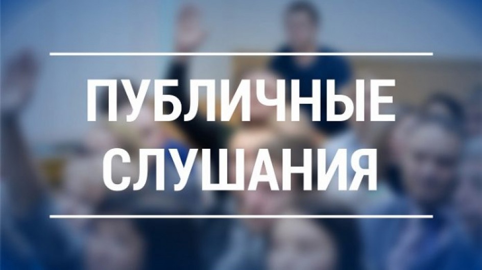 Публичные слушания по проекту решения Совета депутатов Степновского муниципального образования