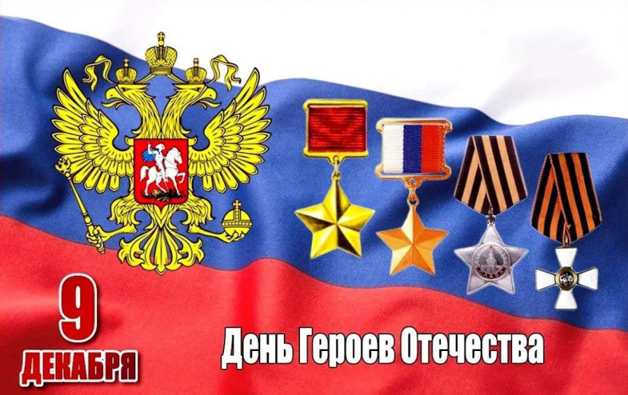 День Героев Отечества в России, отмечается с 28 февраля 2007 года