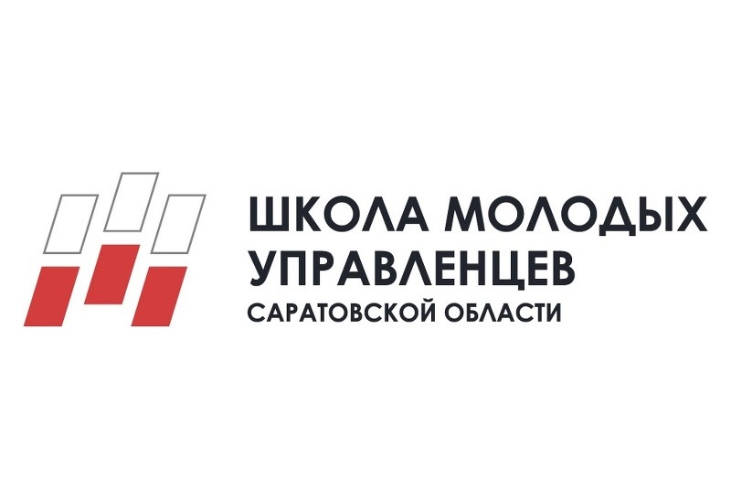 «Школа молодых управленцев Саратовской области» - 2020 