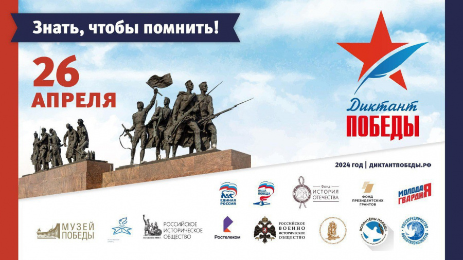 Саратовская область примет участие в международной акции «Диктант Победы» 26 апреля 2024 года