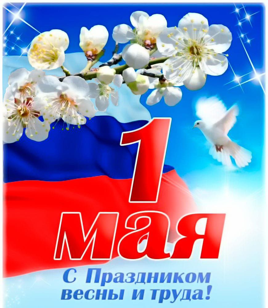 Уважаемые жители Советского района! Примите самые теплые и искренние поздравления с 1 Мая – Праздником Весны и Труда! 