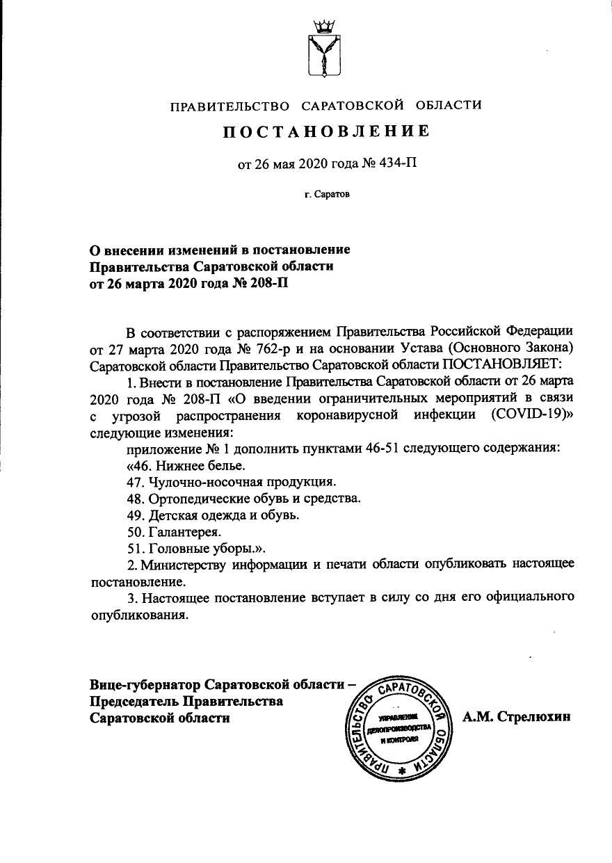 О внесении изменений в постановление  Правительства Саратовской области от 26 марта 2020 года № 208-П 
