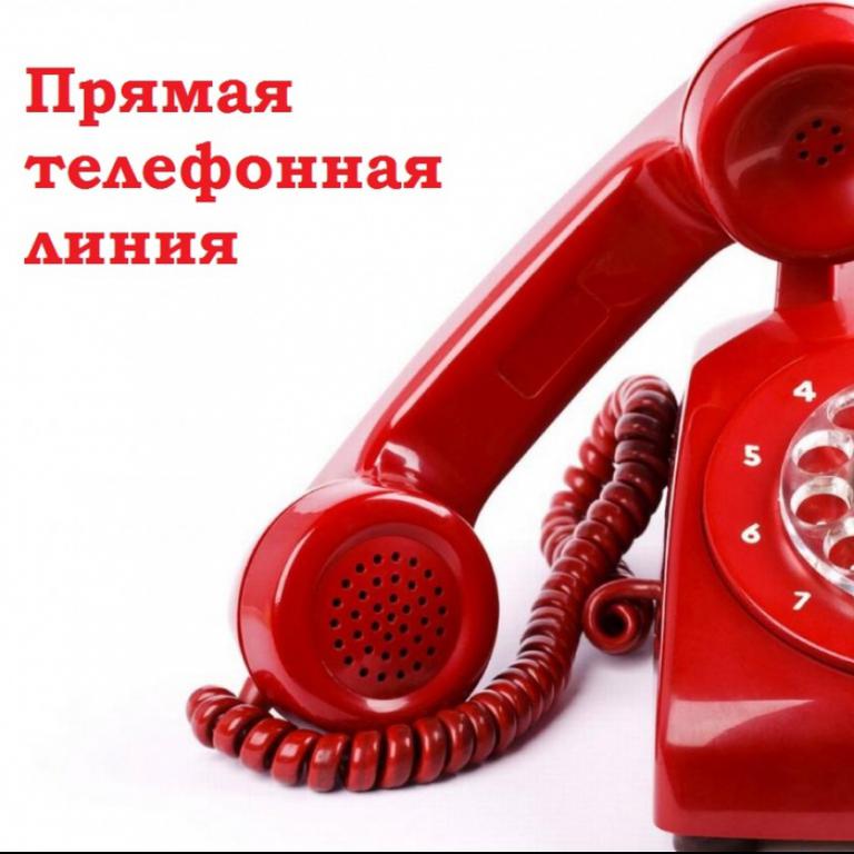 Телефонная «прямая линия» 