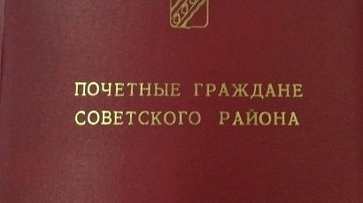 Почетные граждане Советского района