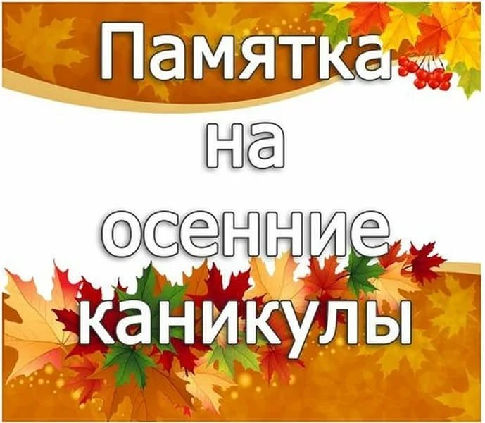 Внимание, осенние каникулы!