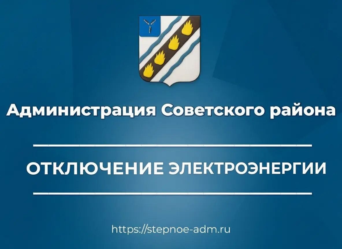 Администрация Советского муниципального района информирует об отключении электроэнергии в р.п. Степное 