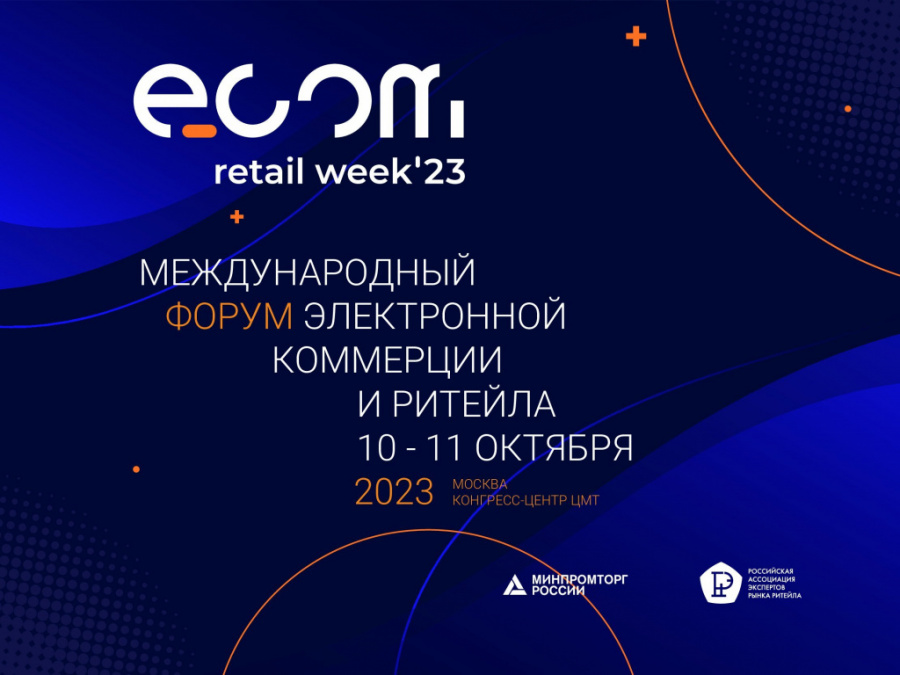 О международном форуме электронной коммерции и торговли ECOM Retail Week