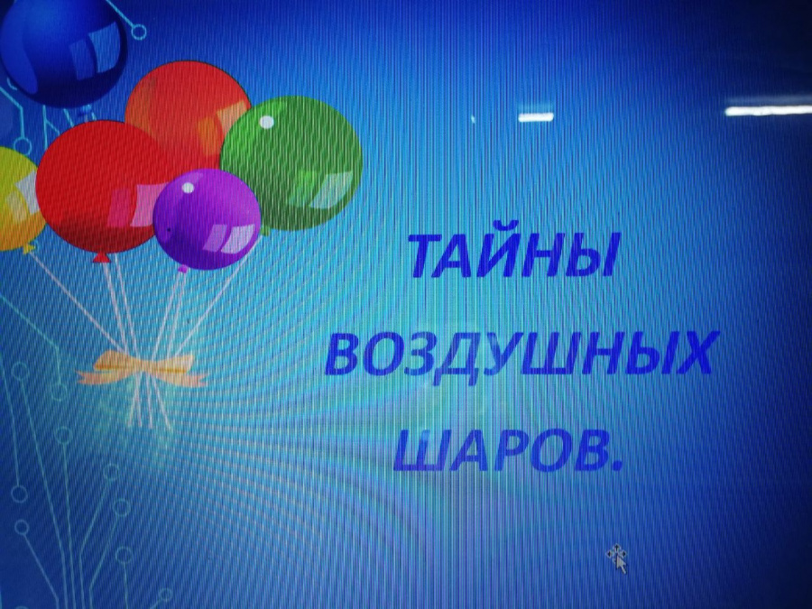 В РДДИЮ было проведено мероприятие "Тайны воздушных шаров"