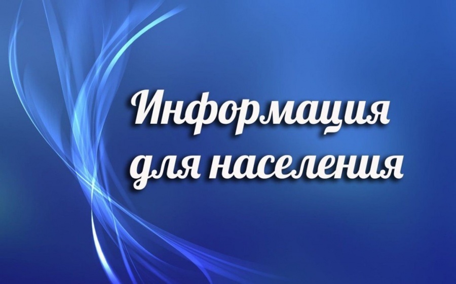 Информация для населения