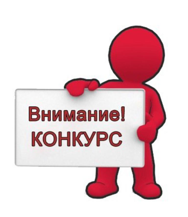 Внимание, конкурс!