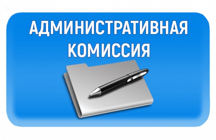 Состоялось очередное заседание административной комиссии