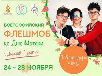 Приглашаем школьников района могут поучаствовать во Всероссийском семейном флешмобе к празднику «День матери»