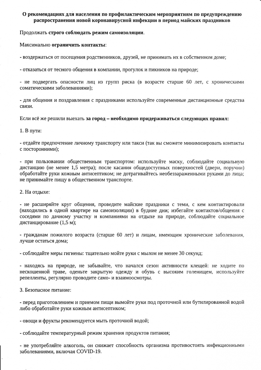 О рекомендациях для населения по профилактическим мероприятиям по предупреждению распространения новой коронавирусной инфекции в период майских праздников