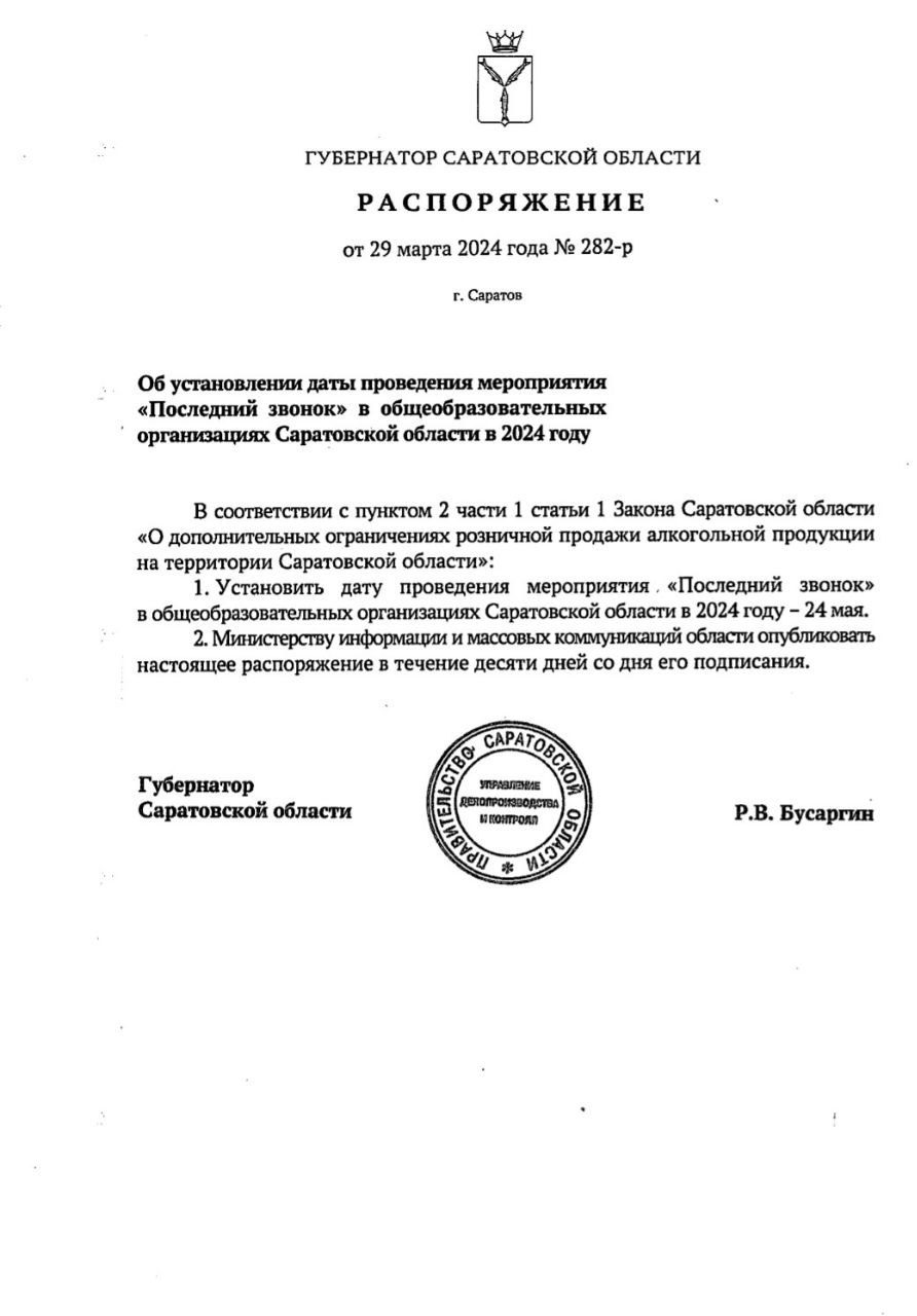 В Саратовской области определили дату проведения в школах «Последних звонков»