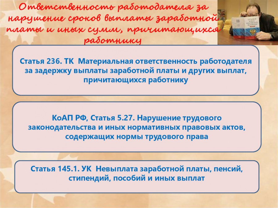 Напоминание работодателям о соблюдении сроков выплаты заработной платы Напоминание работодателям о соблюдении сроков выплаты заработной платы