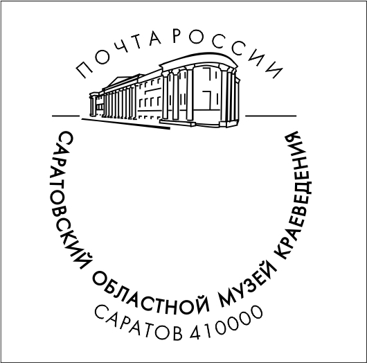 135-летиеСаратовского областного музея краеведения отметят специальным почтовым гашением 