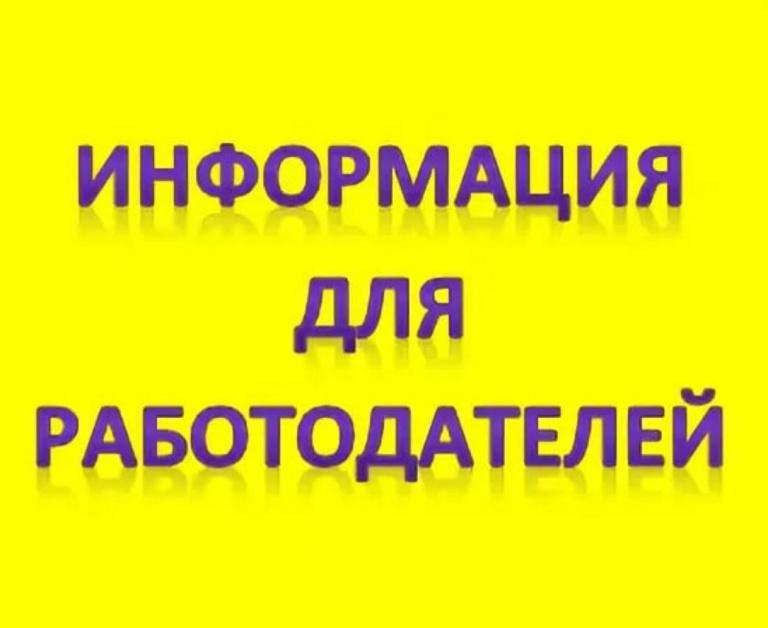 Работодателям предоставляются субсидии на трудоустройство безработных граждан.