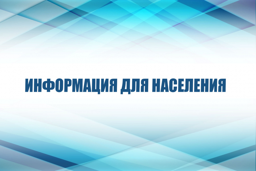 Информация для населения