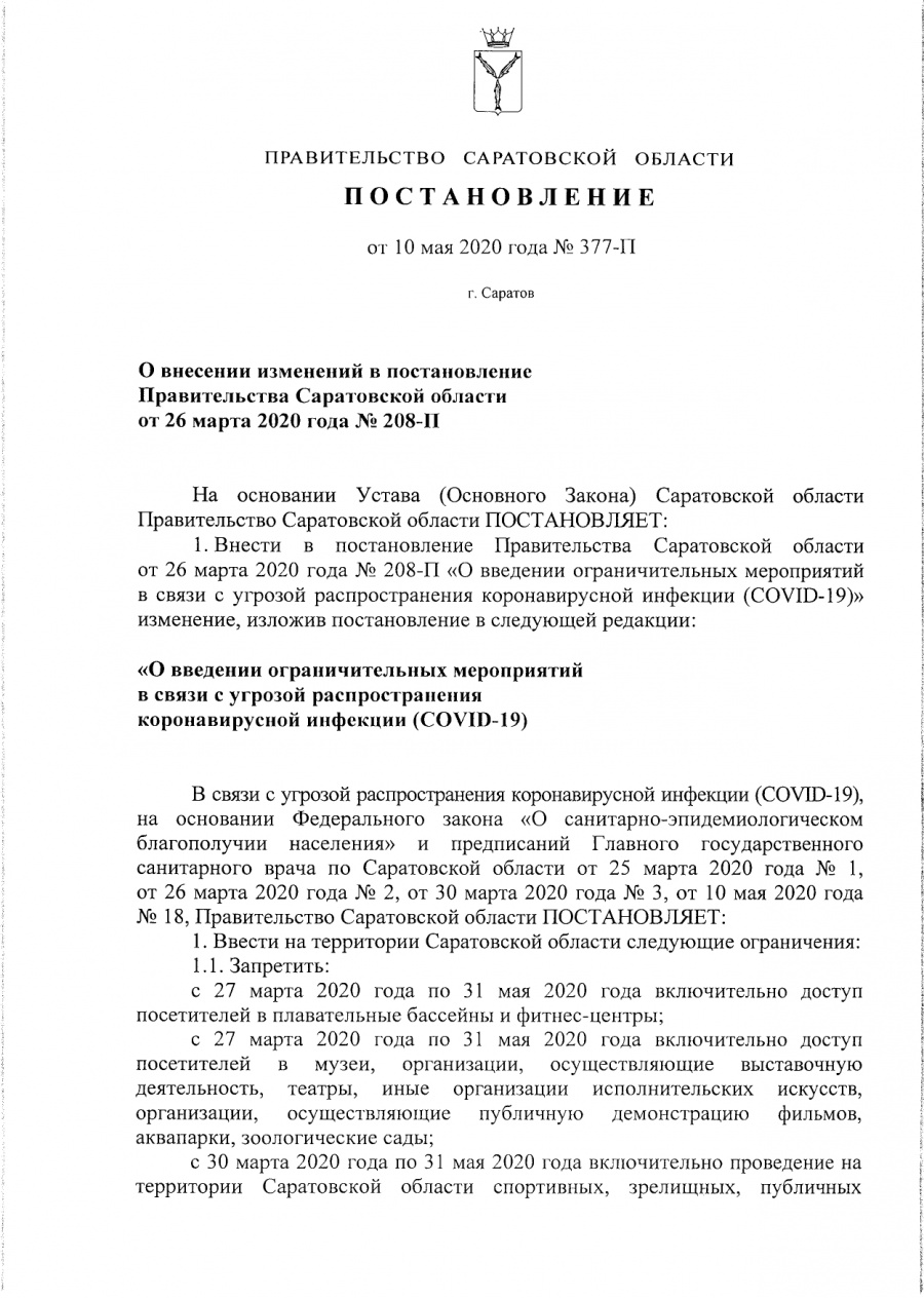 Постановление Правительства Саратовской области № 377-П от 10.05.2020