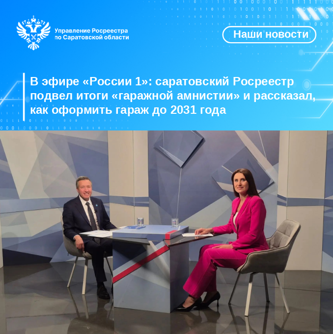 В эфире «России 1»: саратовский Росреестр подвел итоги «гаражной амнистии» и рассказал, как оформить гараж до 2031 года В эфире «России 1»: саратовский Росреестр подвел итоги «гаражной амнистии» и рассказал, как оформить гараж до 2031 года