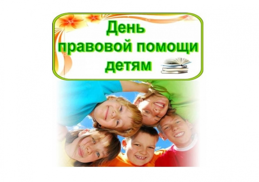 О проведении в Саратовской области Всероссийской акции                                   «День правовой помощи детям» 
