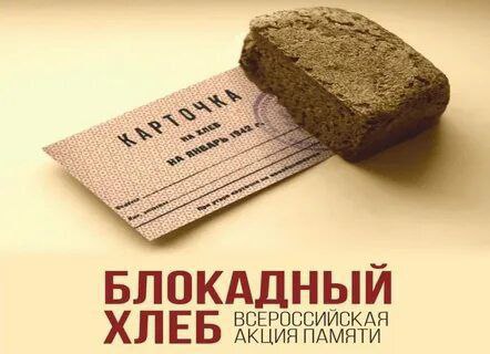 В муниципальном бюджетном учреждении школе р.п. Пушкино прошла Всероссийская акция памяти «Блокадный хлеб»     