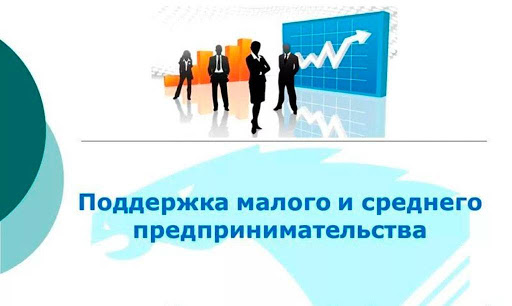 Информация о поддержке малого и среднего предпринимательства в Саратовской области