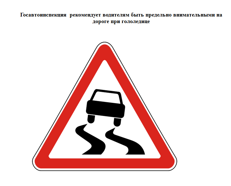 осавтоинспекция  рекомендует водителям быть предельно внимательными на дороге при гололедице