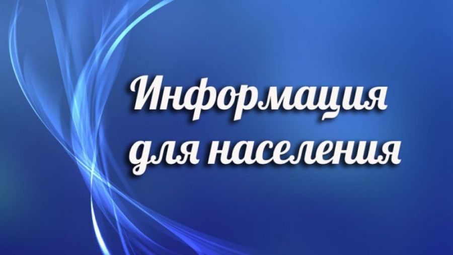 Информация для населения