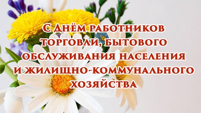 Поздравление главы района с Днем работников ЖКХ