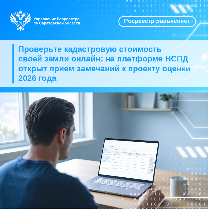 Проверьте кадастровую стоимость своей земли онлайн: на платформе НСПД открыт прием замечаний к проекту оценки 2026 года Проверьте кадастровую стоимость своей земли онлайн: на платформе НСПД открыт прием замечаний к проекту оценки 2026 года