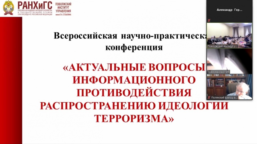 Всероссийская научно-практическая конференция «Актуальные вопросы информационного противодействия распространению идеологии терроризма». 