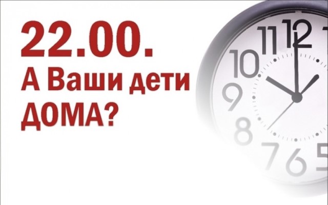 Родителям напоминают о правилах пребывания детей на улице после 22:00