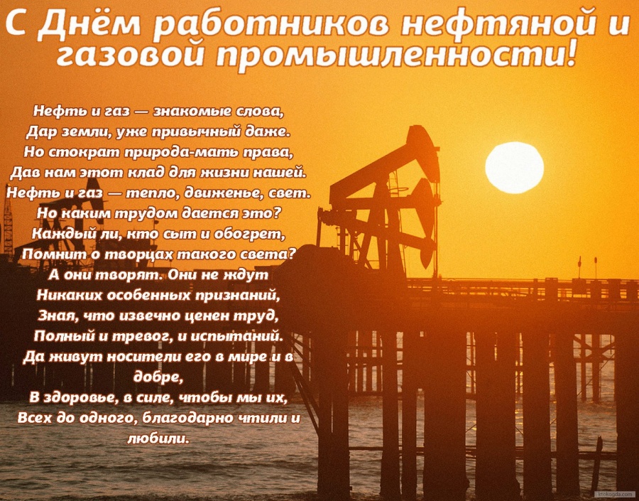 С Днем поселка и  Днём работников нефтяной и газовой промышленности!