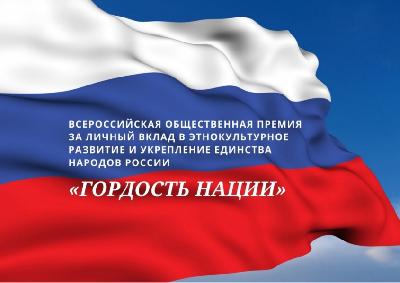 Открыт приём заявок на Всероссийскую общественную премию «Гордость нации»