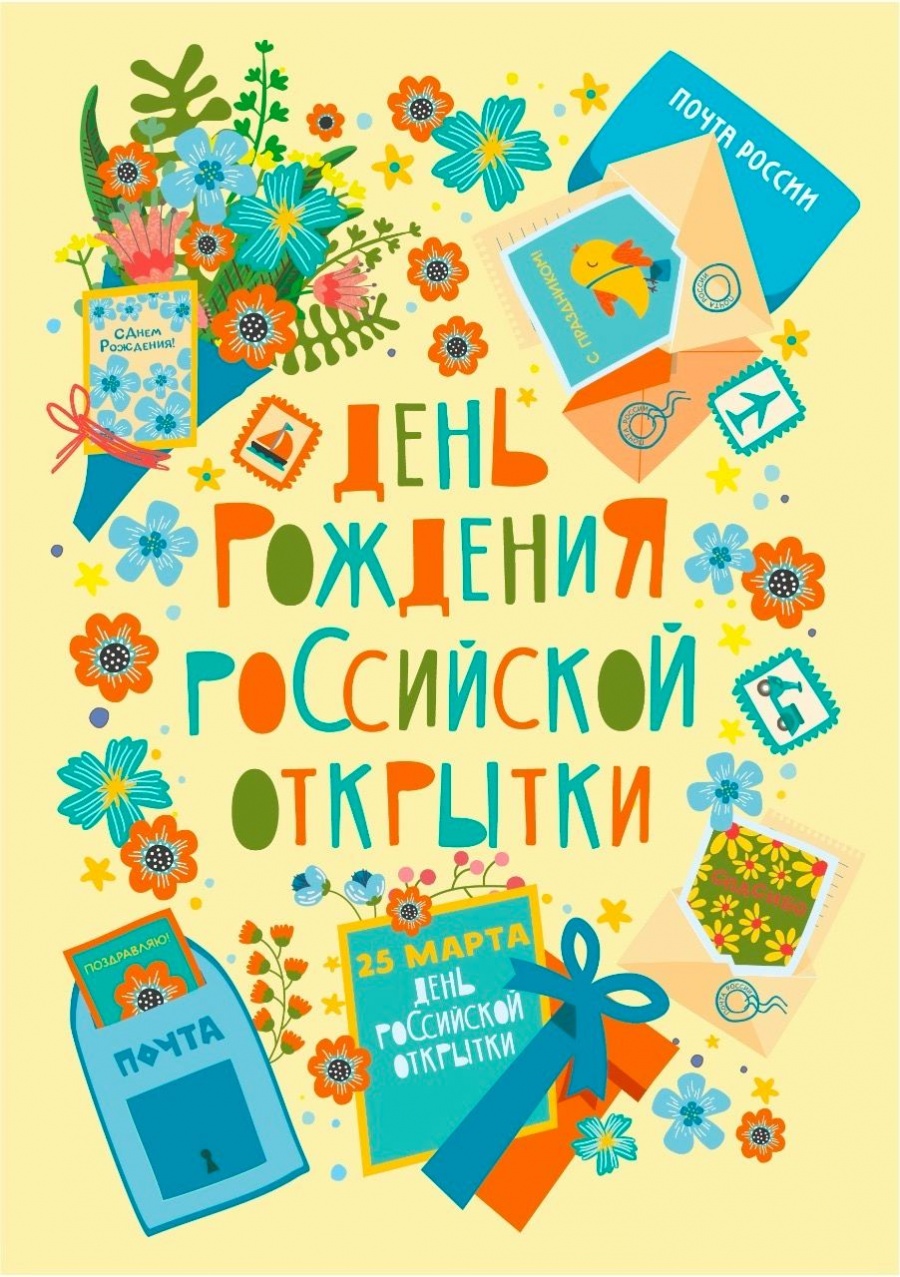 Жители Саратовской области могут отправить онлайн почтовую карточку ко дню рождения российской открытки