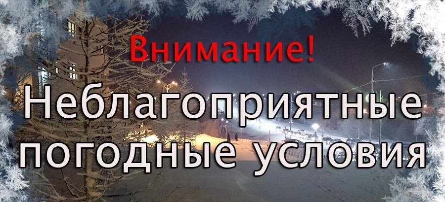 ВНИМАНИЕ! Неблагоприятные метеорологические явления