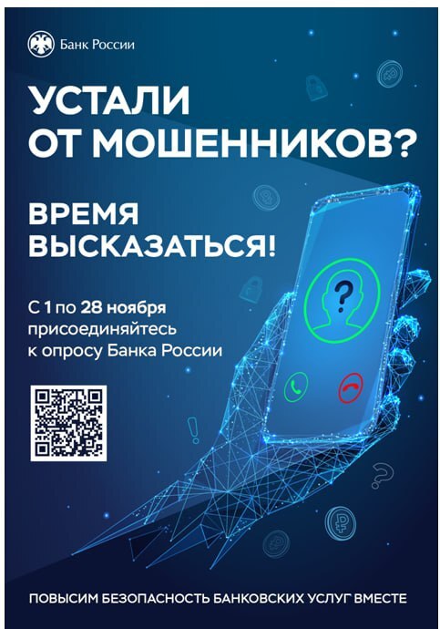 Банк России традиционно проводит Всероссийский опрос
