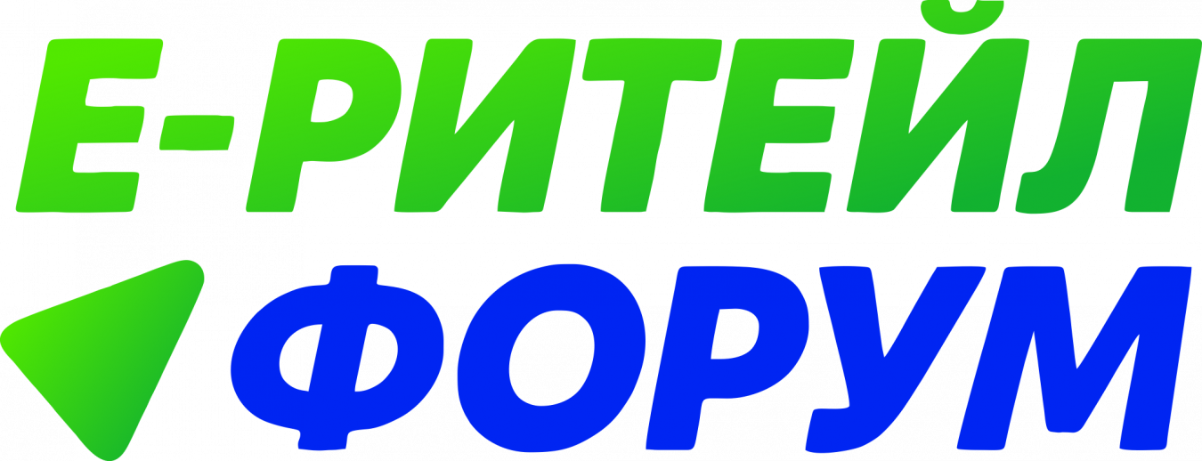 О международном форуме электронной коммерции и ритейла «Е-РИТЕЙЛ ФОРУМ»