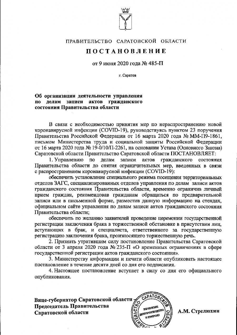 Об организации деятельности управления  по делам записи актов гражданского состояния Правительства области 