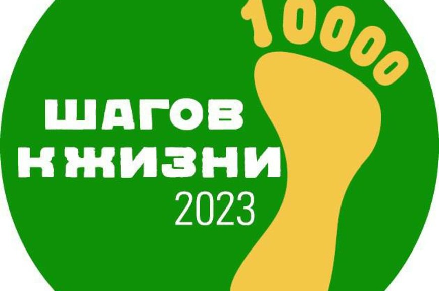 Акция «10 000 шагов к жизни»