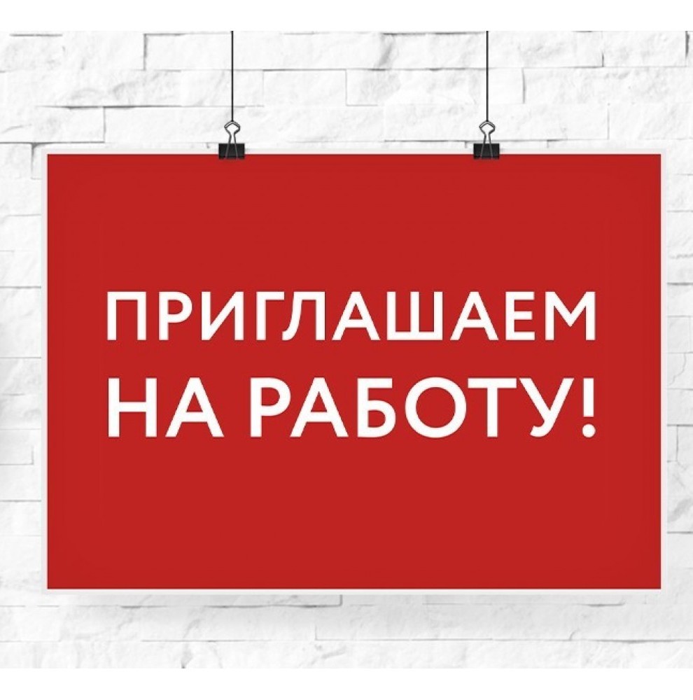 Приглашаем на работу