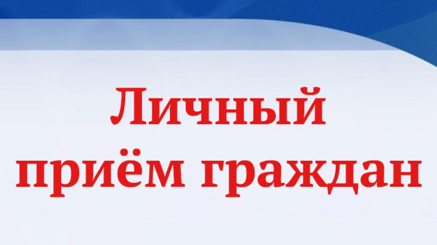 Сергей Владимирович Пименов проведет внеплановый прием граждан по личным вопросам 