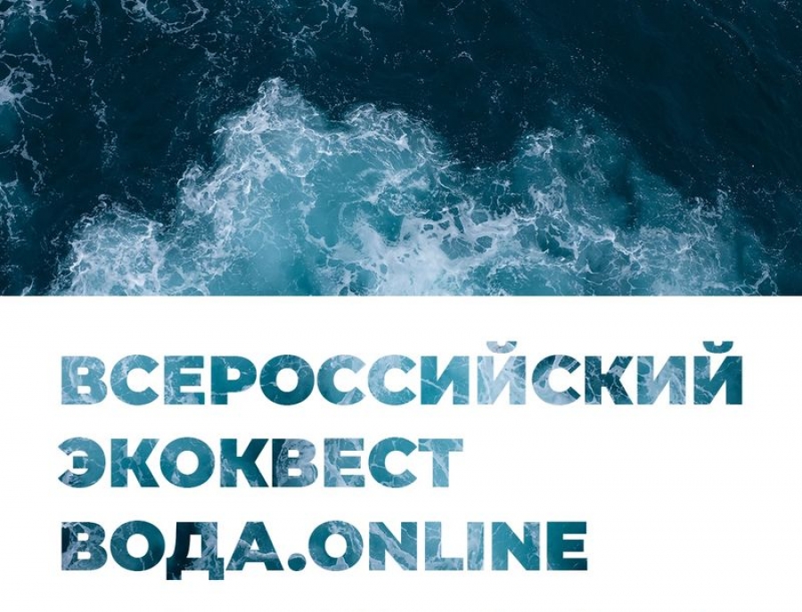 Всероссийский экоквест «Вода.online»