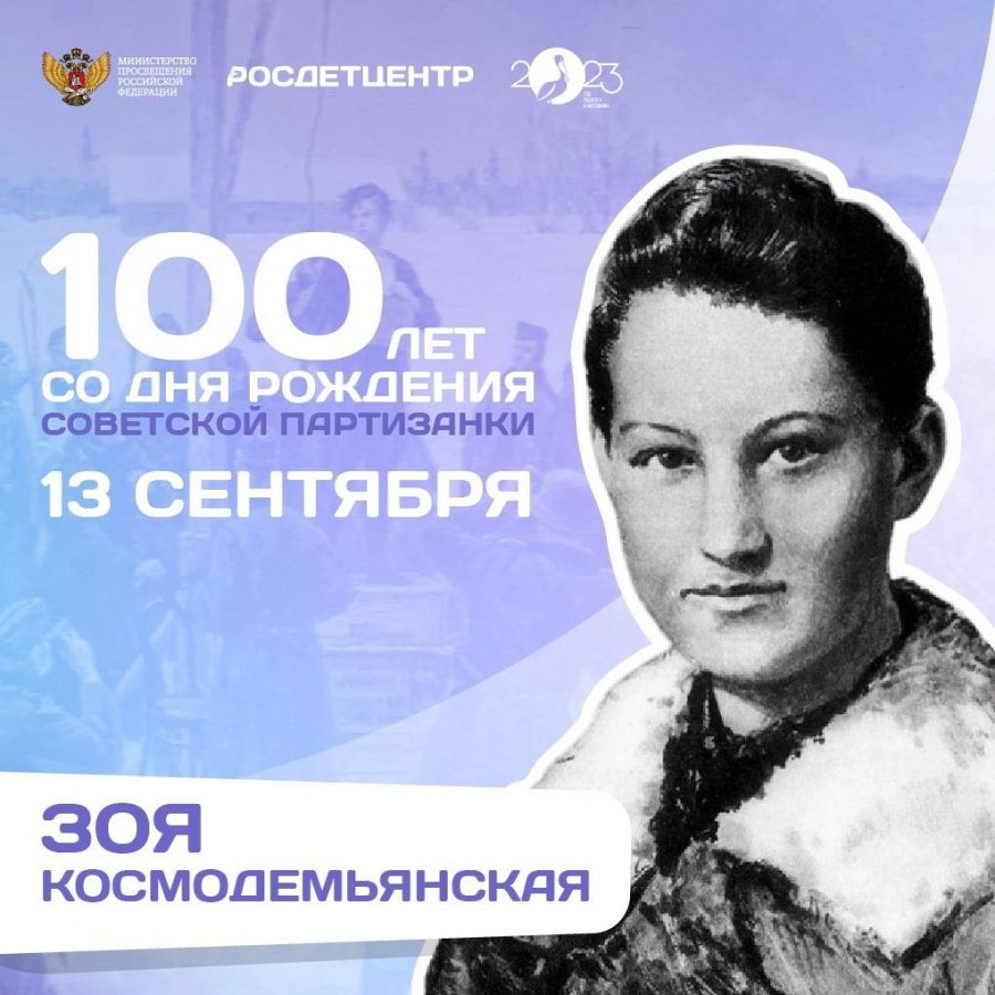 13 сентября исполнилось 100 лет со дня рождения советской партизанки Зои Космодемьянской