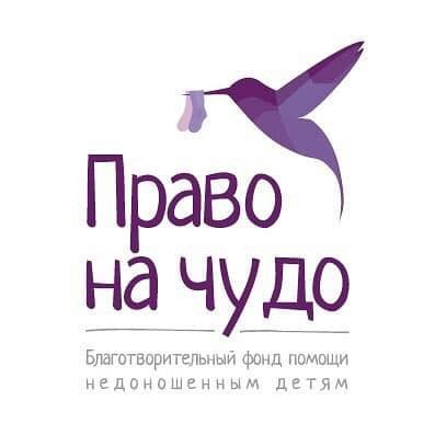 ФОНД «ПРАВО НА ЧУДО» ПРИГЛАШАЕТ ПРИНЯТЬ УЧАСТИЕ В МЕЖДУНАРОДНОЙ АКЦИИ, ПРИУРОЧЕННОЙ К ВСЕМИРНОМУ ДНЮ НЕДОНОШЕННЫХ ДЕТЕЙ