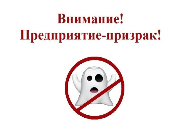 Предприятие "Призрак" 