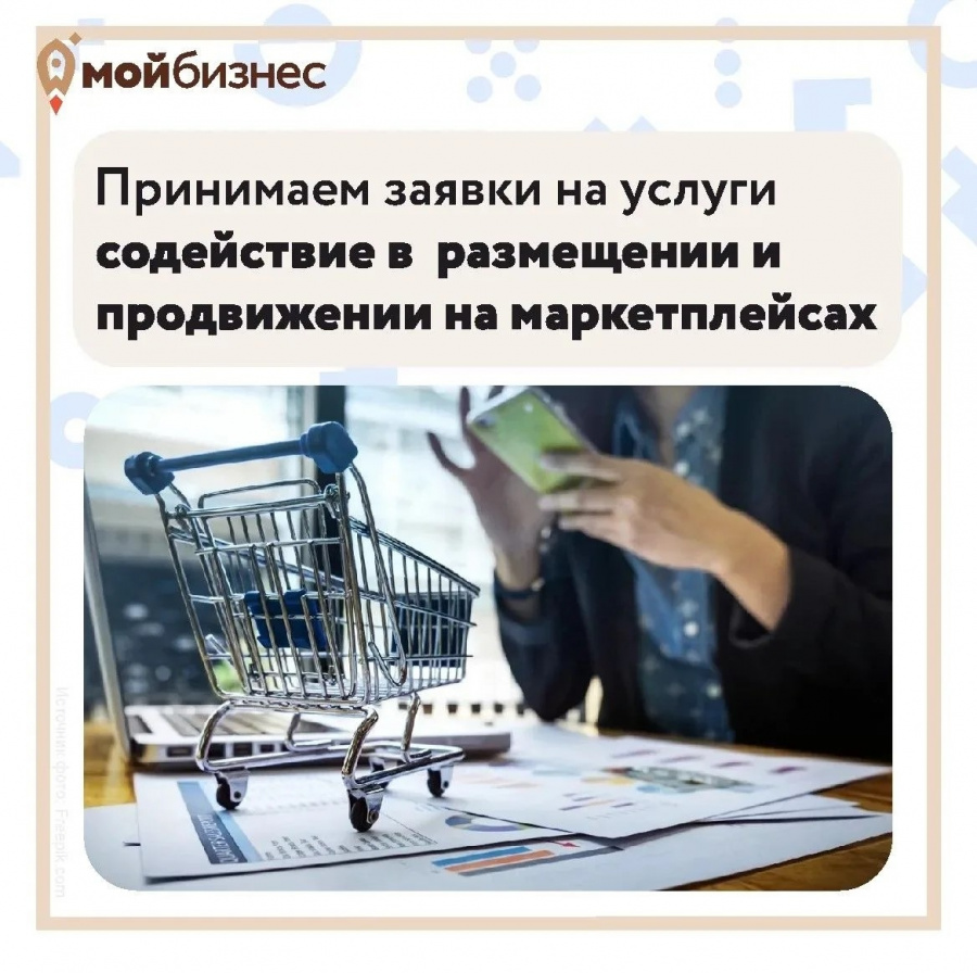 Центр «Мой бизнес» принимает заявки на получение услуги содействия в размещении и продвижении на маркетплейсах Центр «Мой бизнес» принимает заявки на получение услуги содействия в размещении и продвижении на маркетплейсах