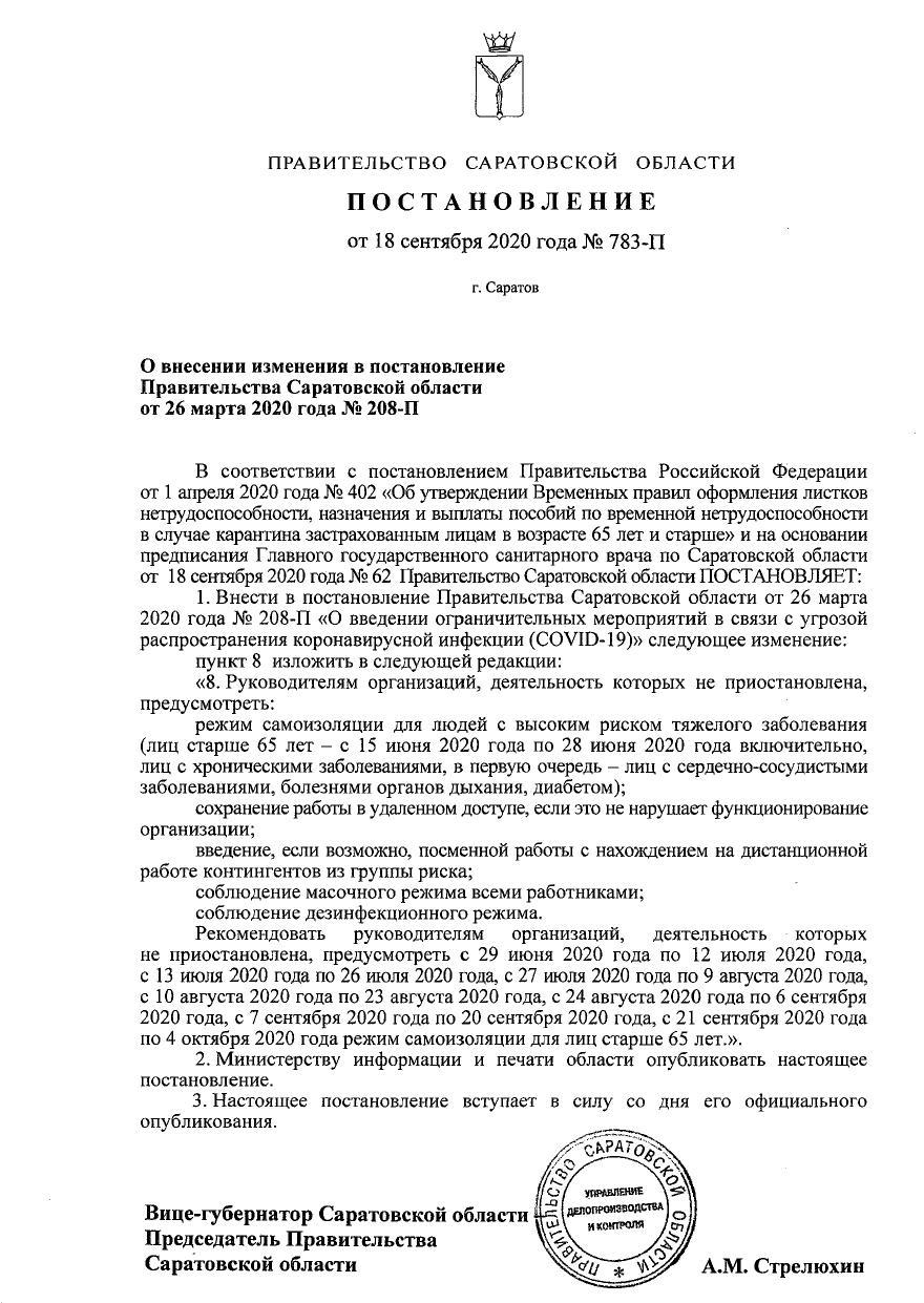 Постановление главного санитарного врача саратовской области по коронавирусу 2021 год с изменениями