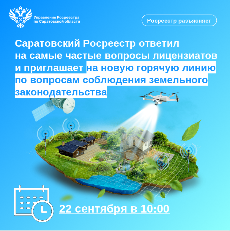 Саратовский Росреестр ответил на самые частые вопросы лицензиатов и приглашает на новую горячую линию по вопросам соблюдения земельного законодательства